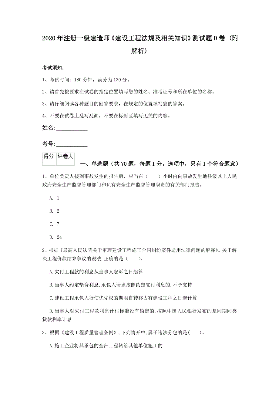 2020年注册一级建造师《建设工程法规及相关知识》测试题d卷 （附解析）_第1页