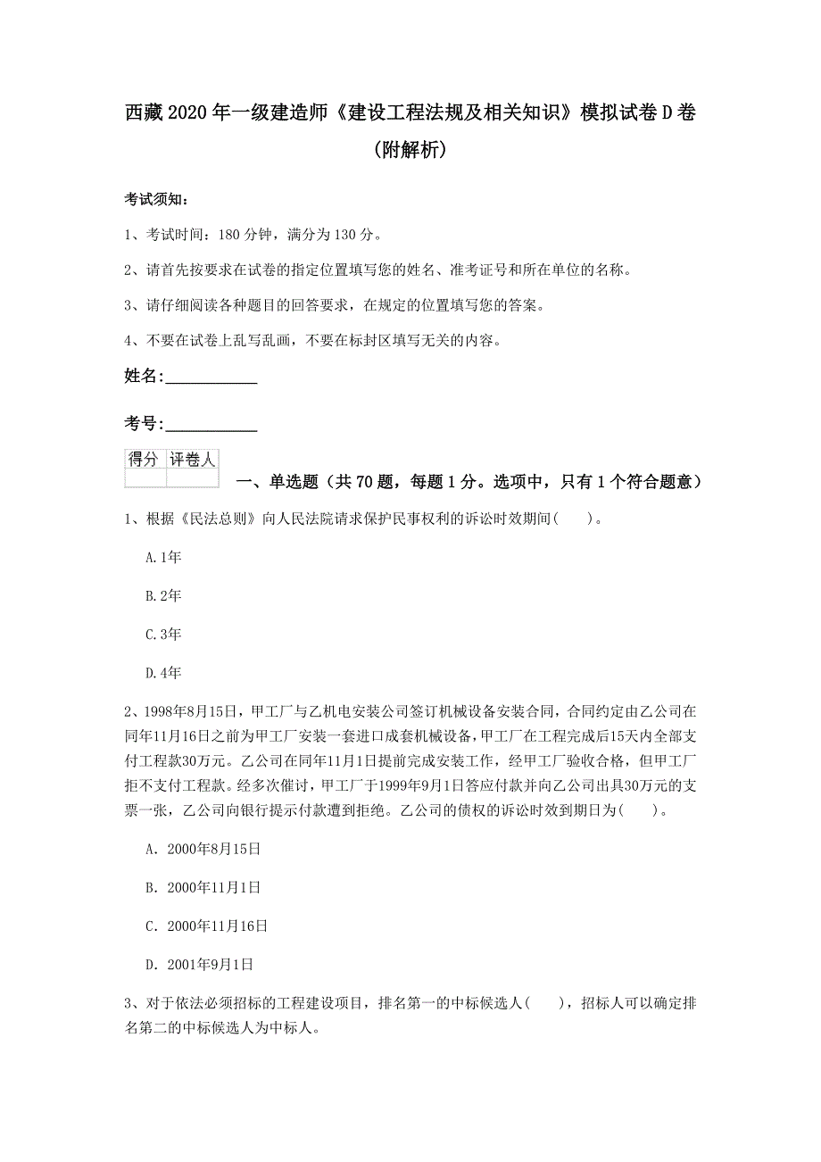 西藏2020年一级建造师《建设工程法规及相关知识》模拟试卷d卷 （附解析）_第1页