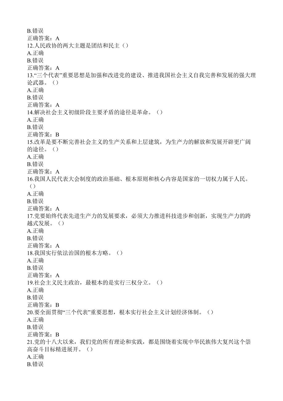 2017年山东省政工中级考试判断题_第2页