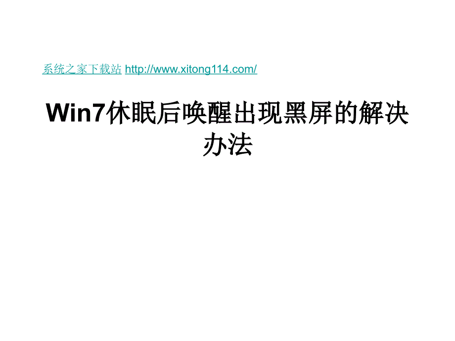 win7休眠后唤醒出现黑屏的解决办法_第1页