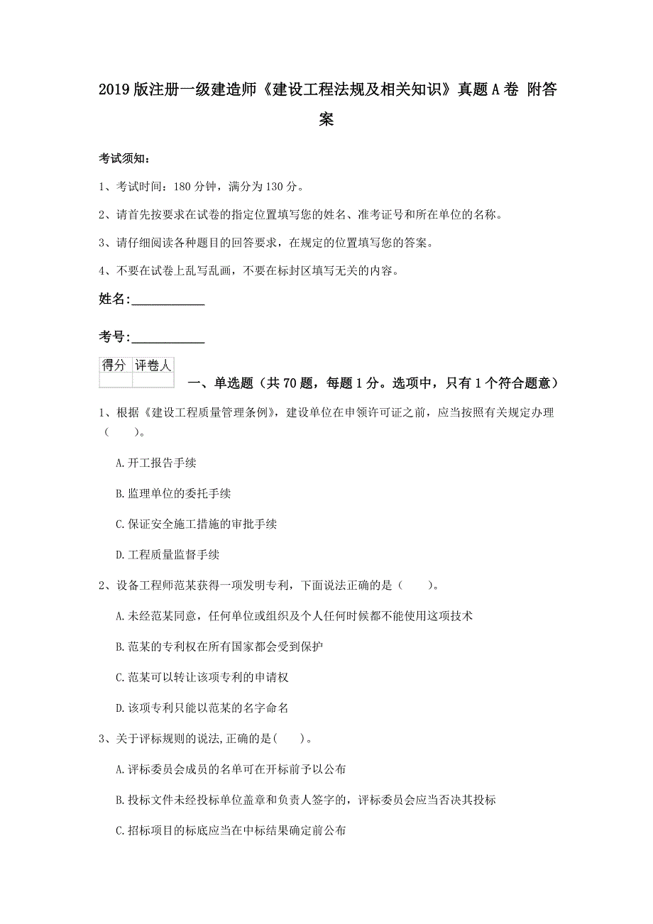 2019版注册一级建造师《建设工程法规及相关知识》真题a卷 附答案_第1页