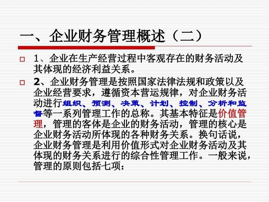 企业财务通则学习资料解析._第5页