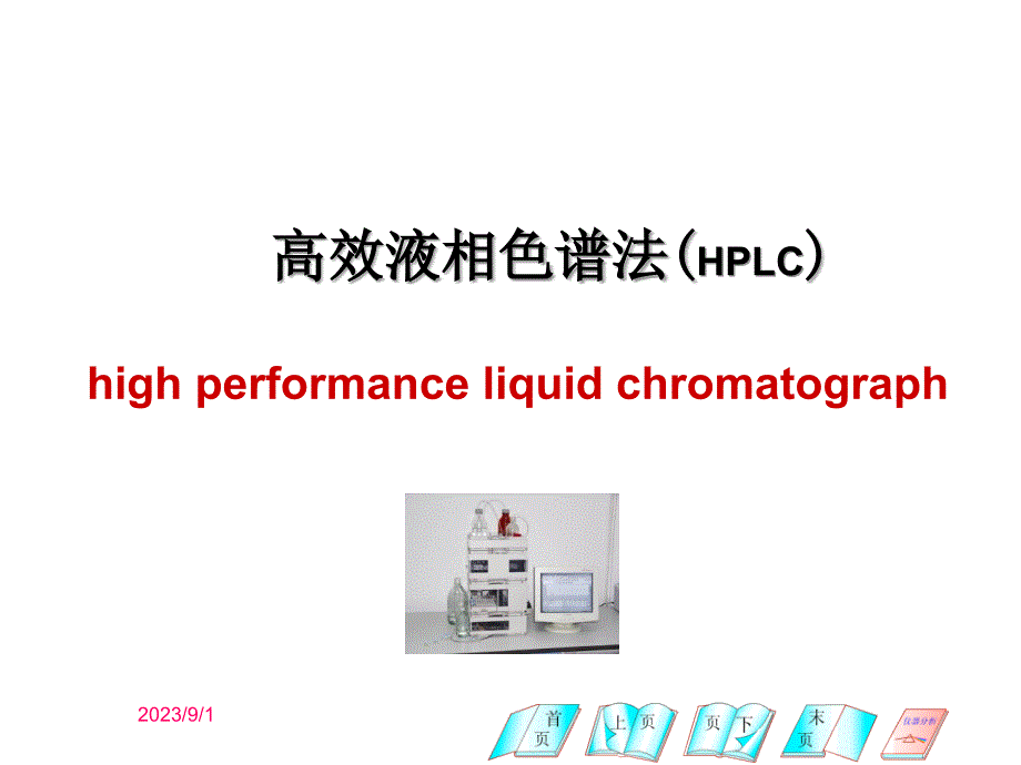 hplc(仪器图)_第1页