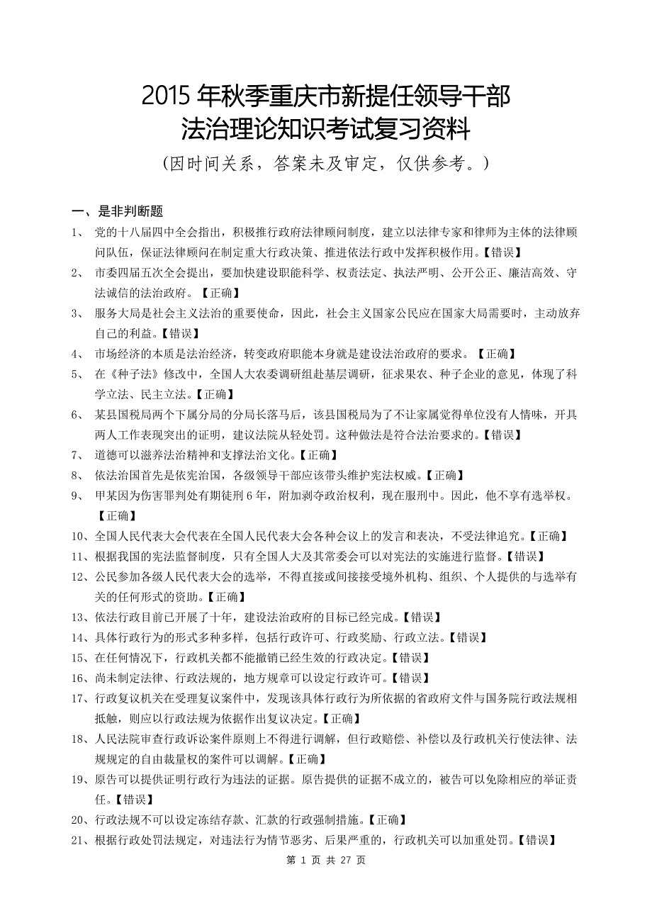 2015年秋季重庆市干部职工法治理论知识考试复习资料_第1页