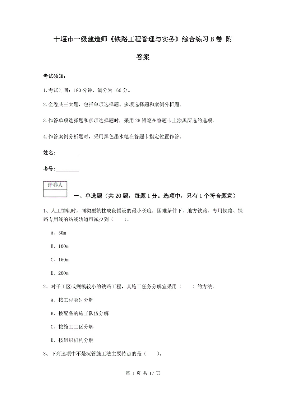 十堰市一级建造师《铁路工程管理与实务》综合练习b卷 附答案_第1页