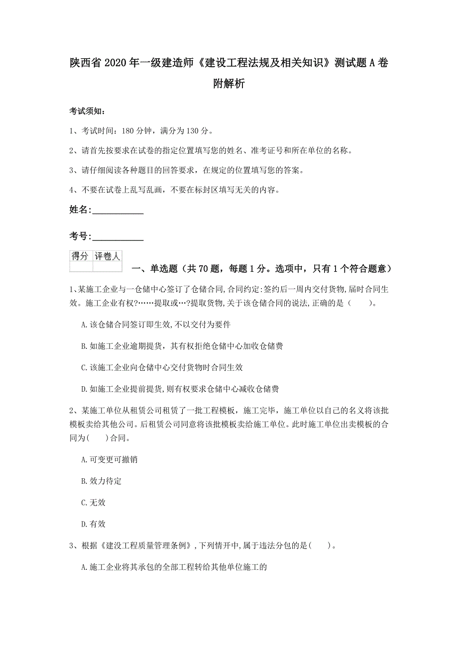 陕西省2020年一级建造师《建设工程法规及相关知识》测试题a卷 附解析_第1页