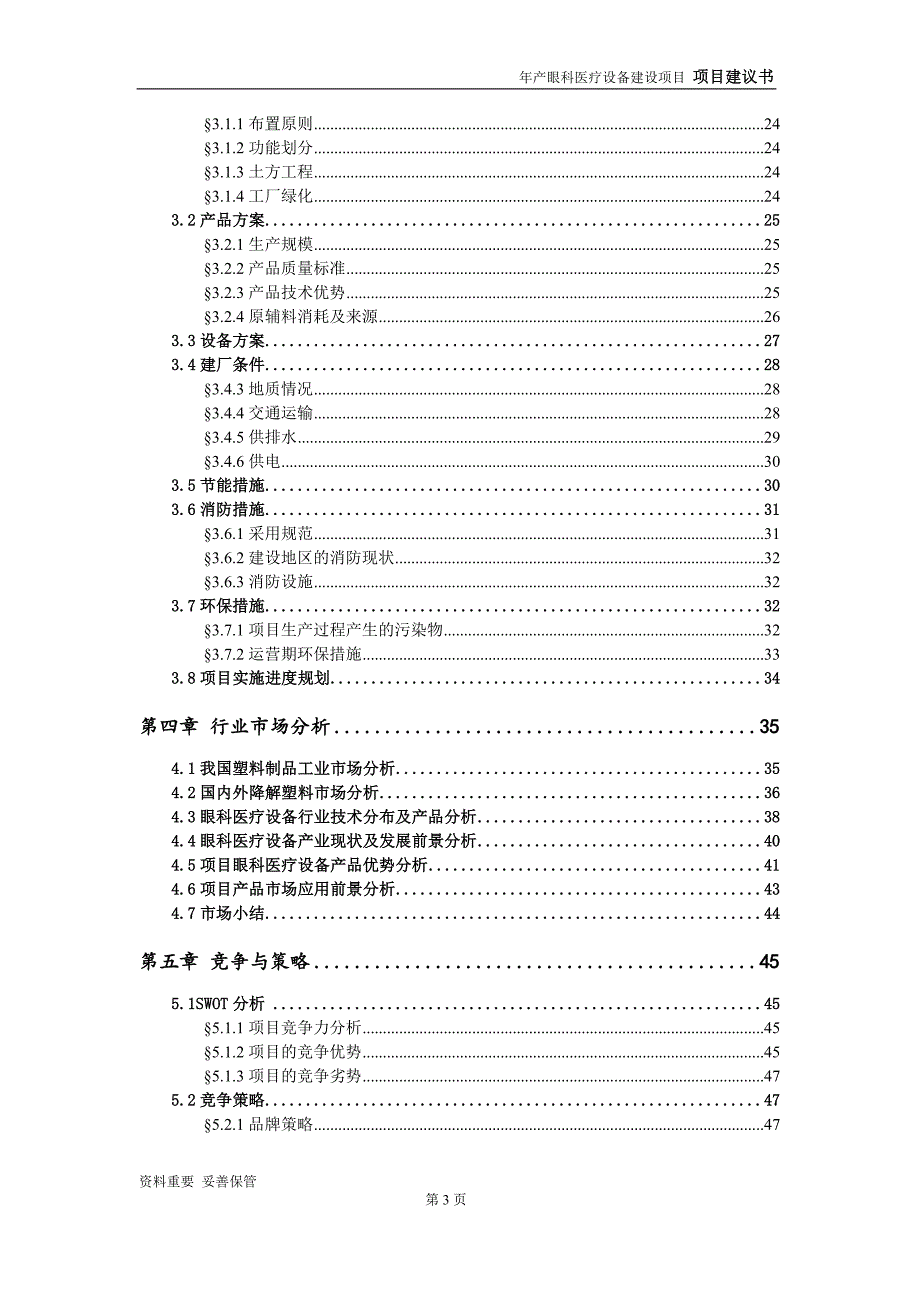 眼科医疗设备项目建议书-申请备案报告_第4页