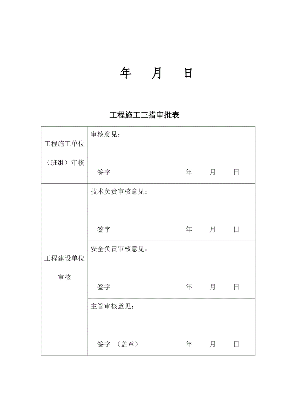 综合大修施工三措汇总_第2页