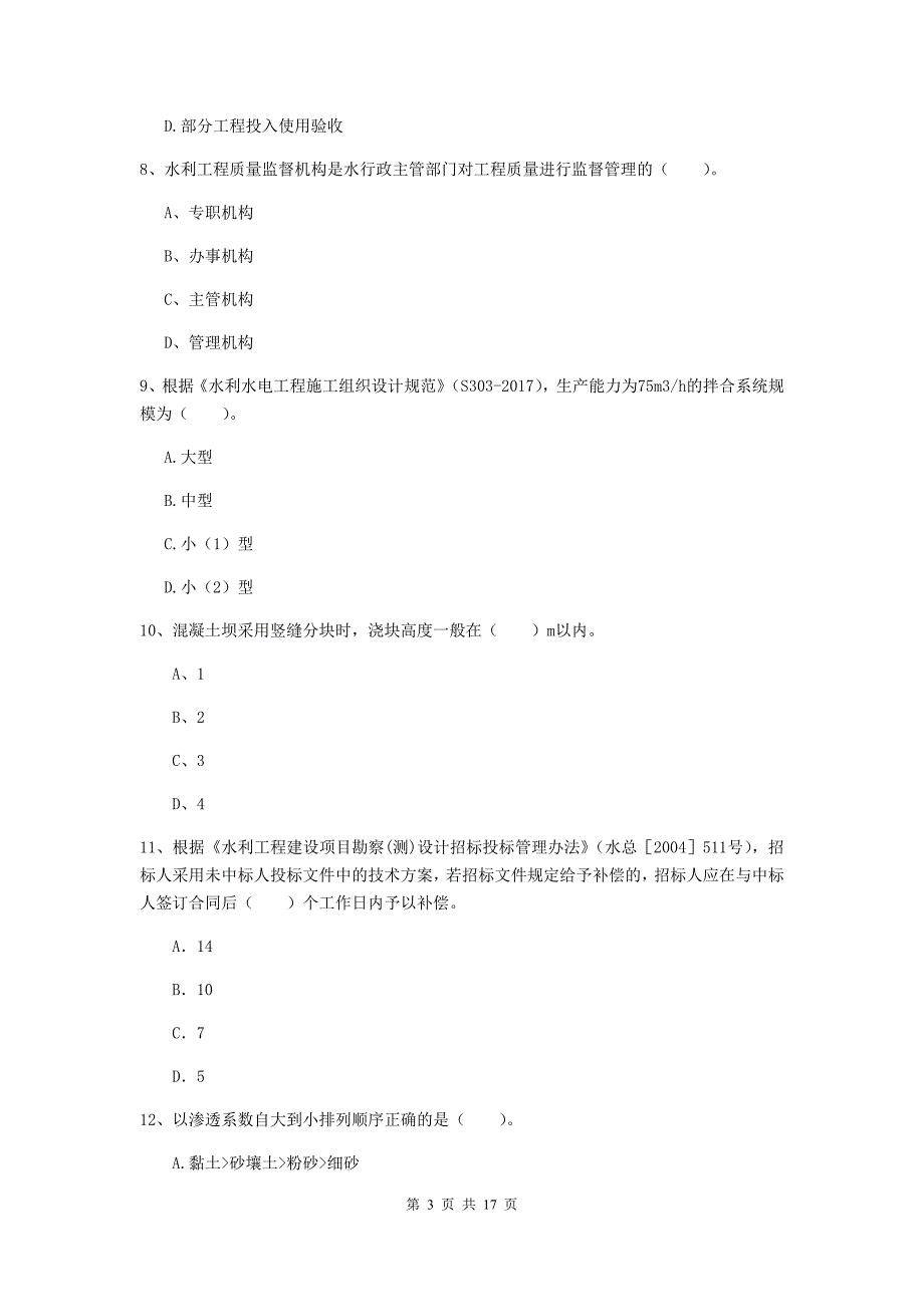 2020年一级建造师《水利水电工程管理与实务》试卷（ii卷） 附答案_第3页