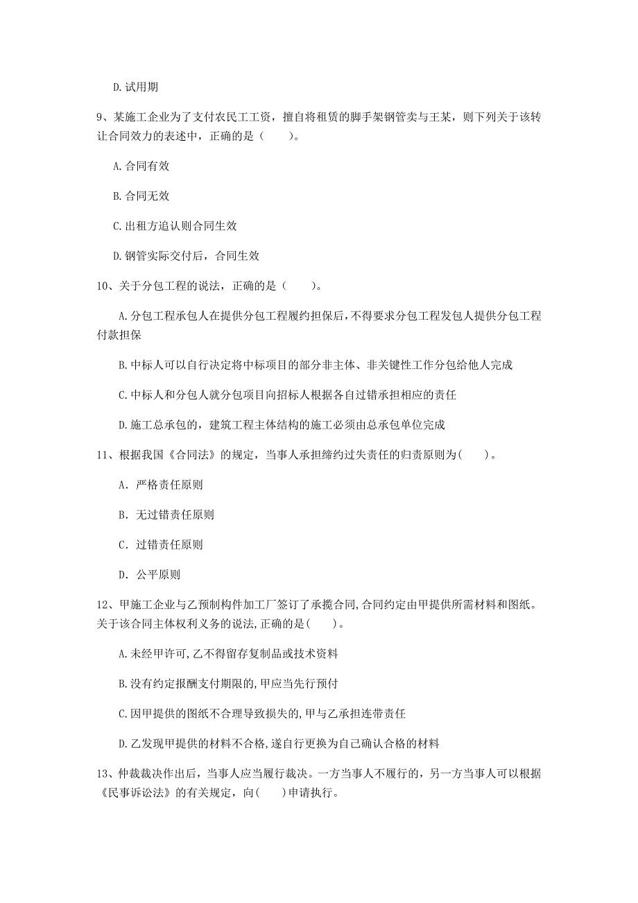 一级建造师《建设工程法规及相关知识》检测题 （含答案）_第3页