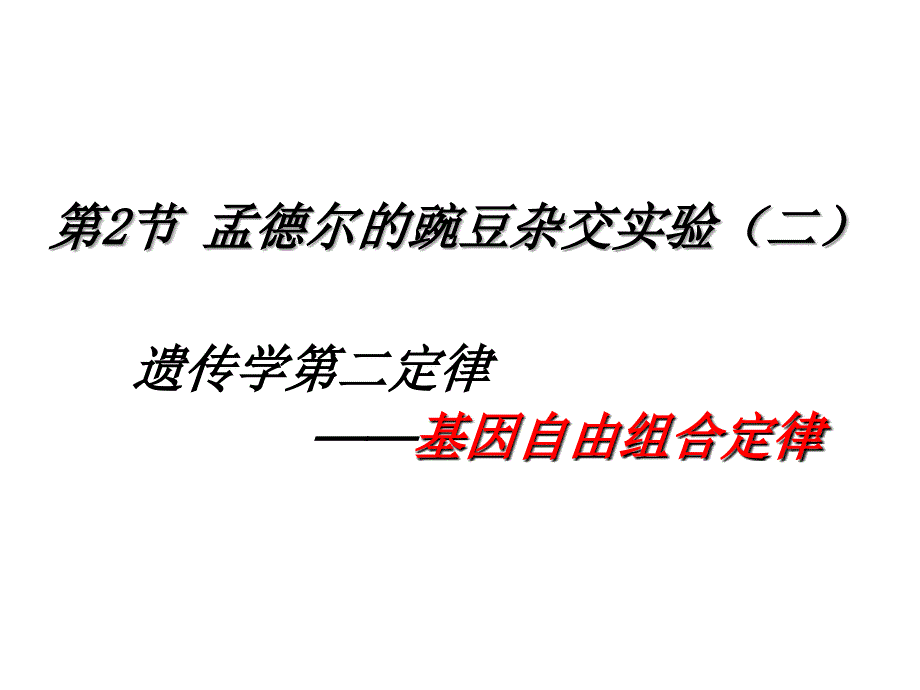 人教版必修二第一章第二节 孟德尔的豌豆杂交实验(二)(共48张ppt)_第2页