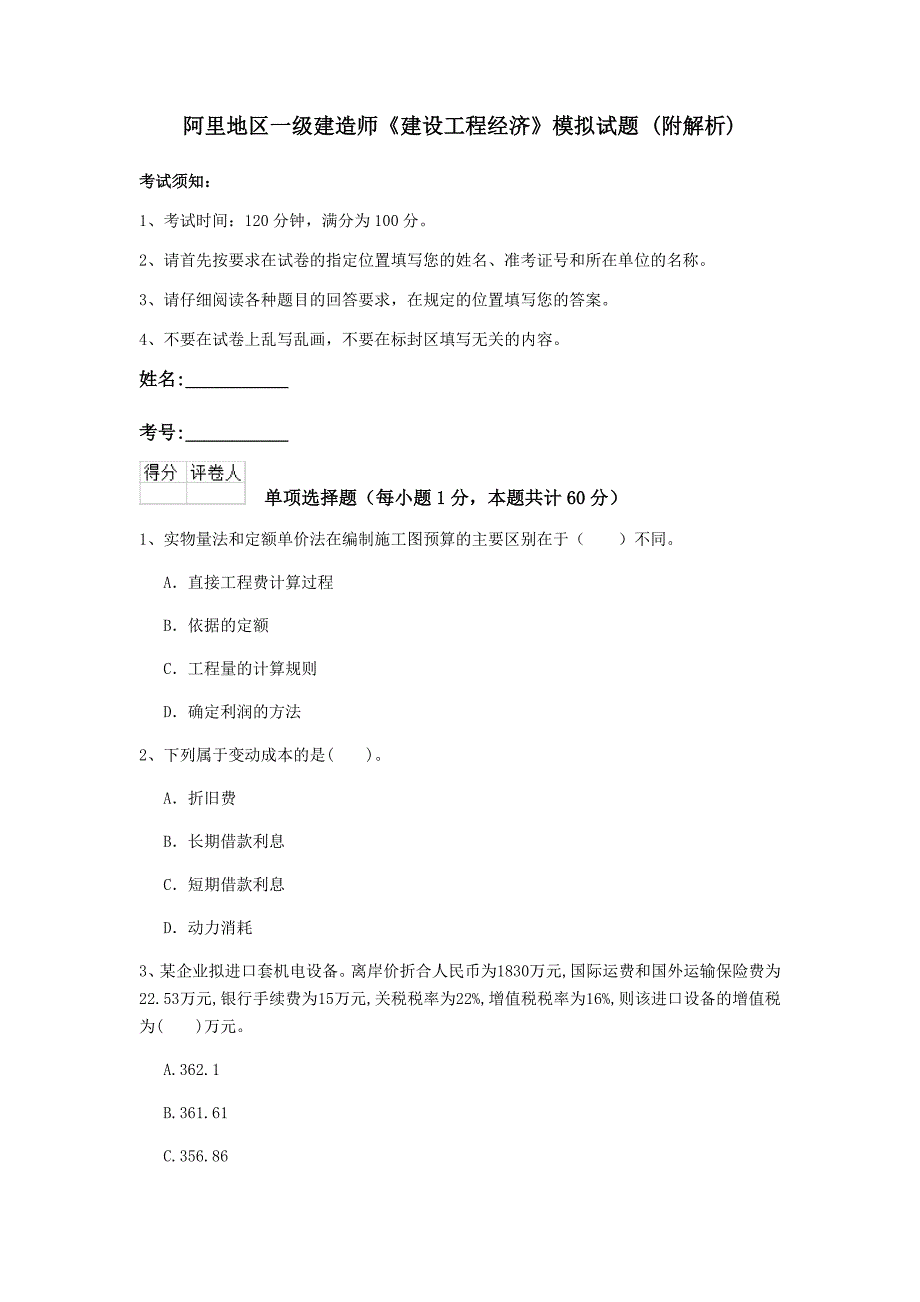 阿里地区一级建造师《建设工程经济》模拟试题 （附解析）_第1页