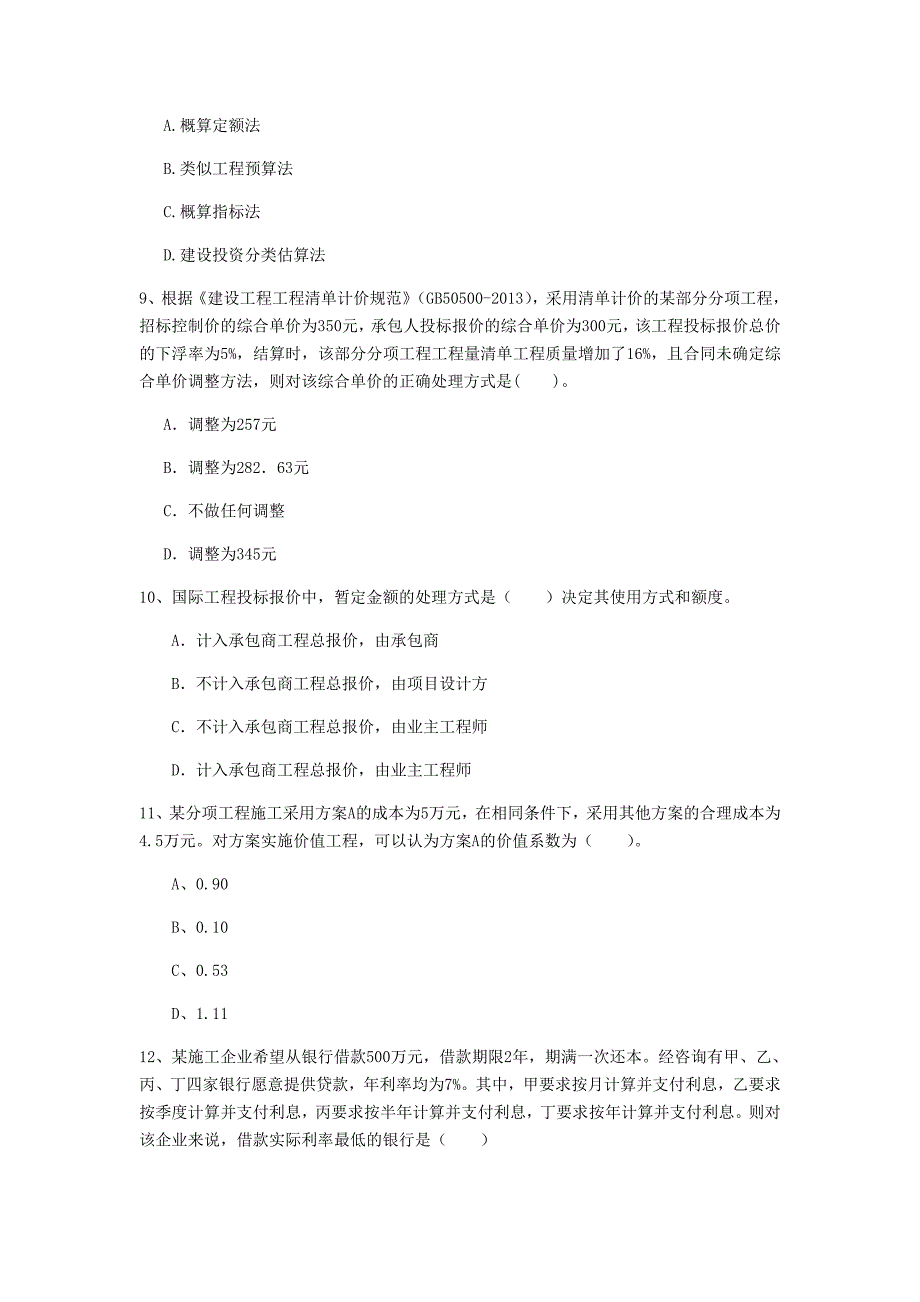 阿里地区一级建造师《建设工程经济》模拟试题 （附解析）_第3页