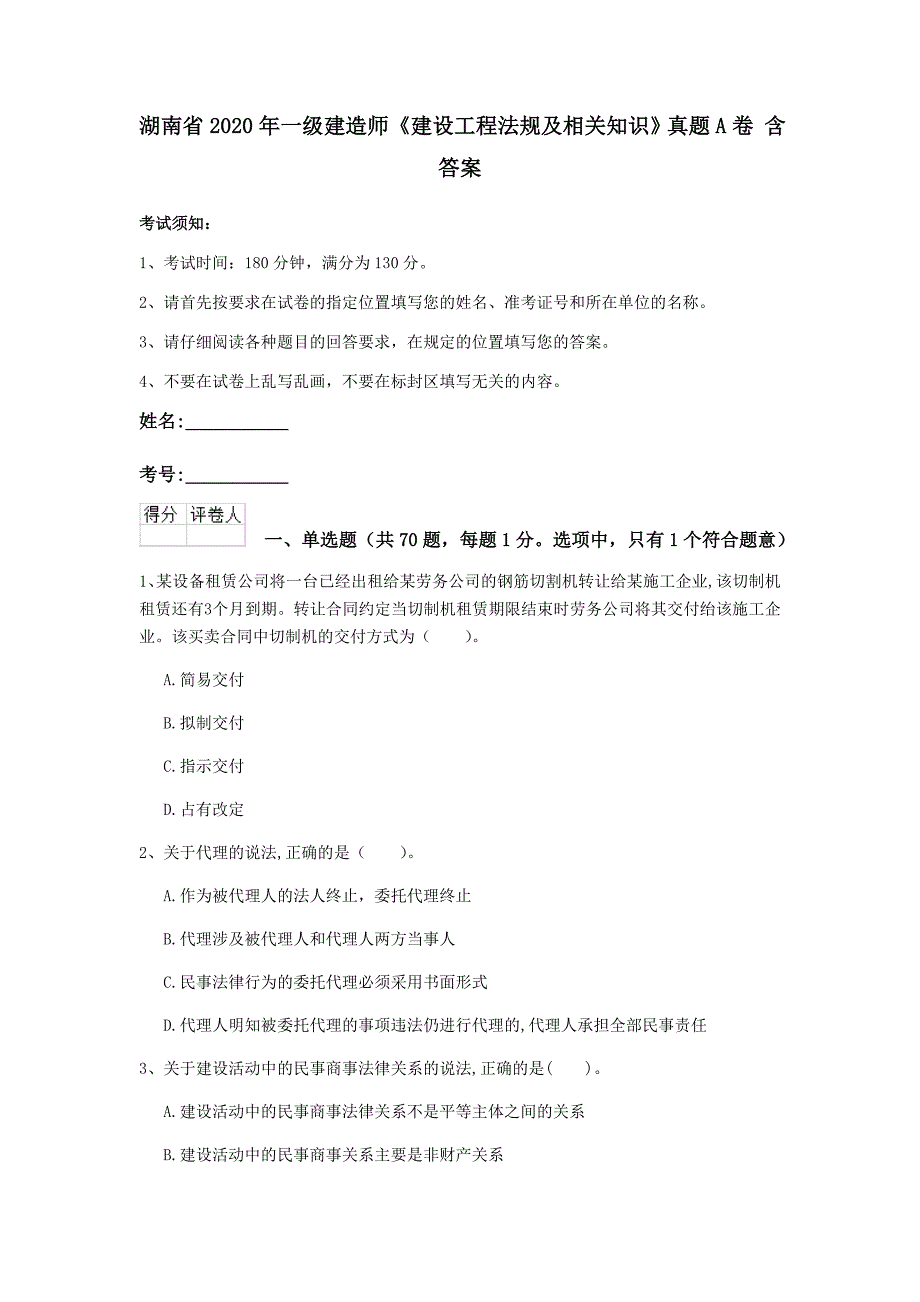 湖南省2020年一级建造师《建设工程法规及相关知识》真题a卷 含答案_第1页