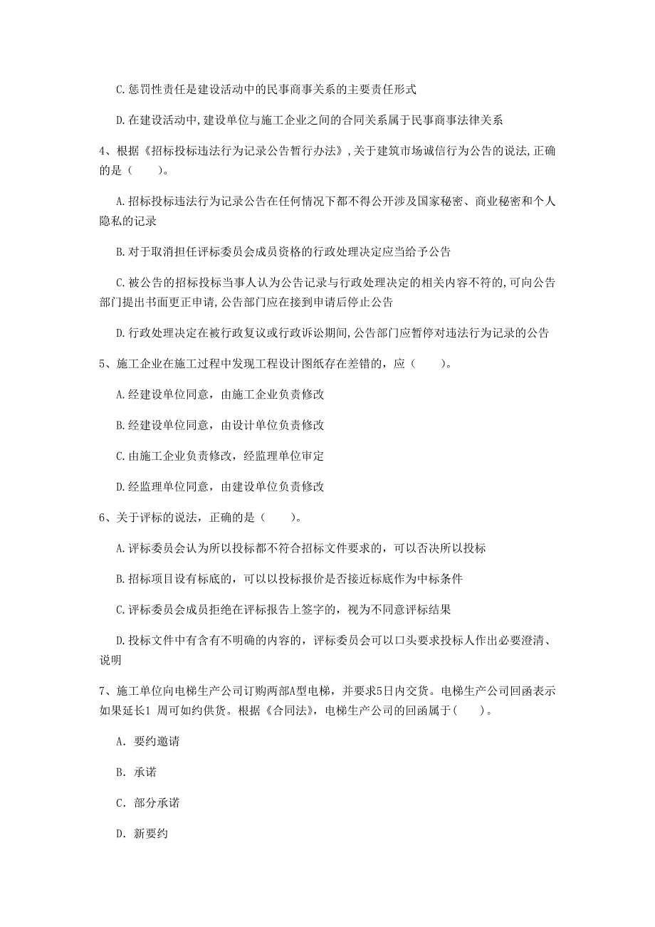 湖南省2020年一级建造师《建设工程法规及相关知识》真题a卷 含答案_第2页