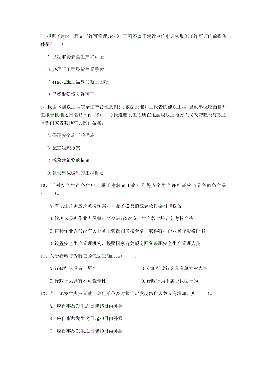 湖南省2020年一级建造师《建设工程法规及相关知识》真题a卷 含答案_第3页