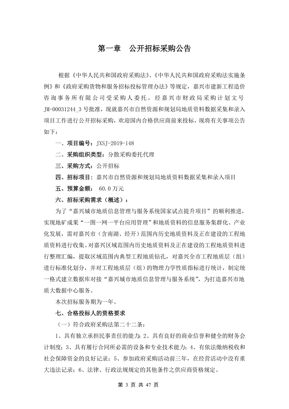 嘉兴市自然资源和规划局地质资料数据采集和录入项目招标文件_第3页