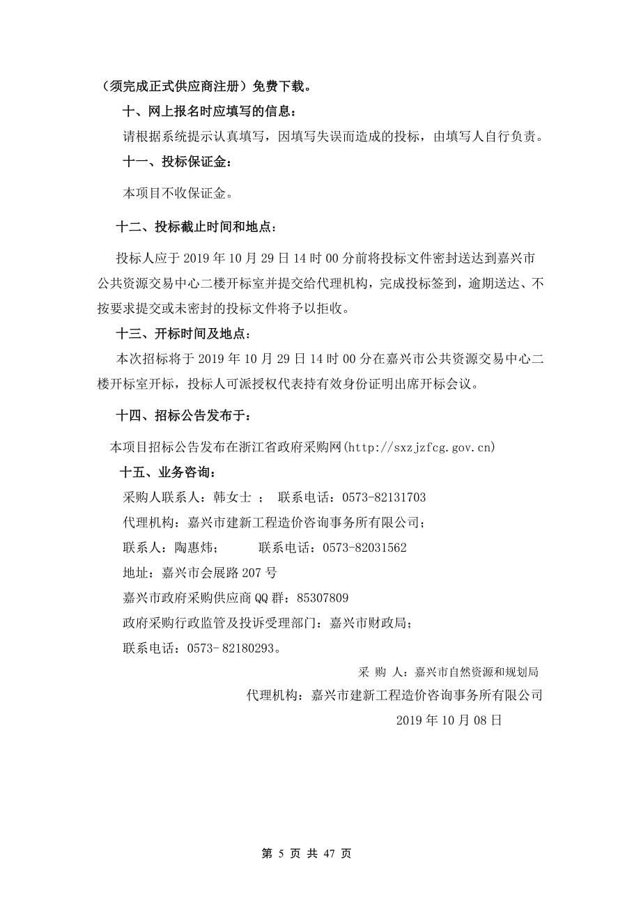 嘉兴市自然资源和规划局地质资料数据采集和录入项目招标文件_第5页