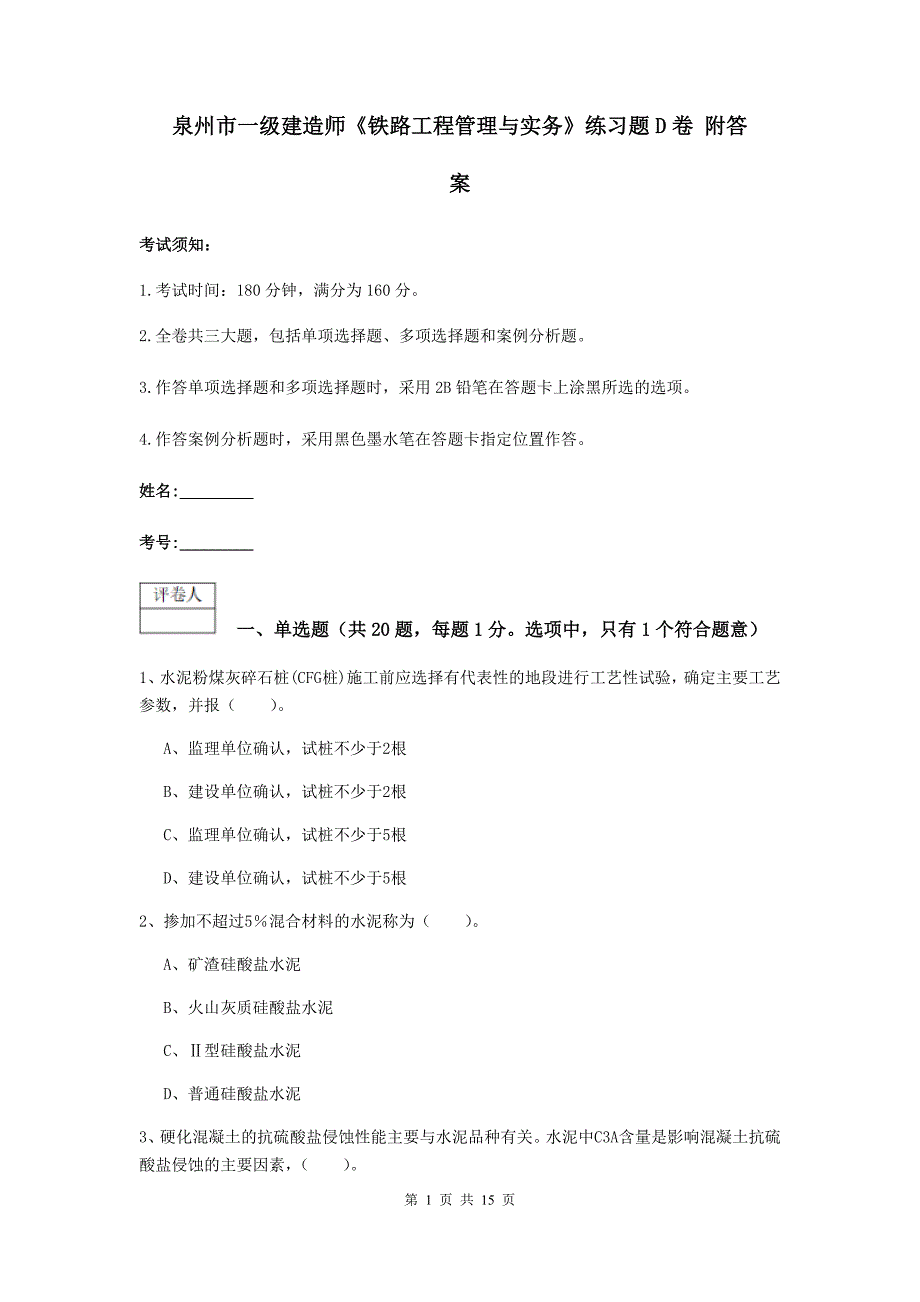 泉州市一级建造师《铁路工程管理与实务》练习题d卷 附答案_第1页