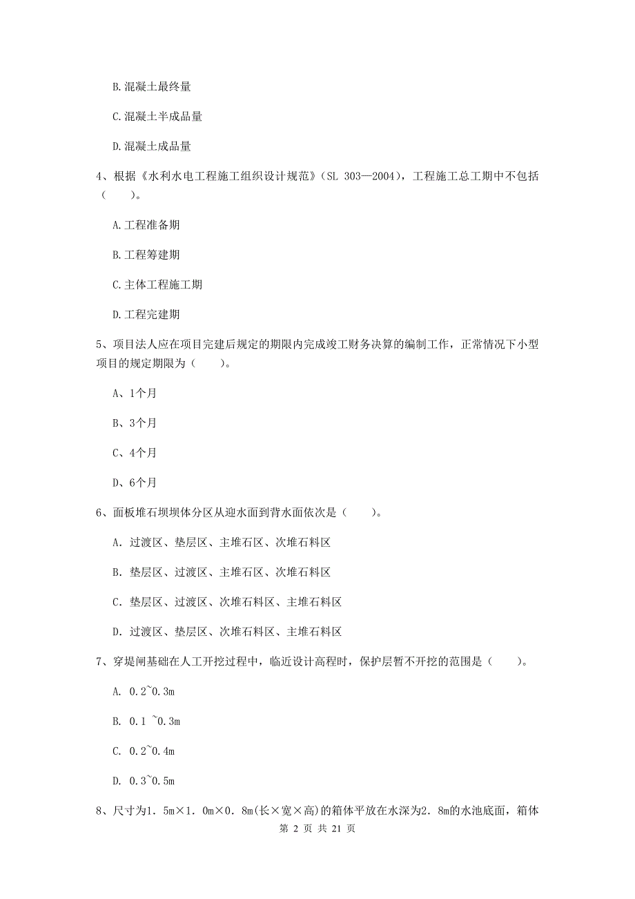 锦州市一级建造师《水利水电工程管理与实务》试题 含答案_第2页