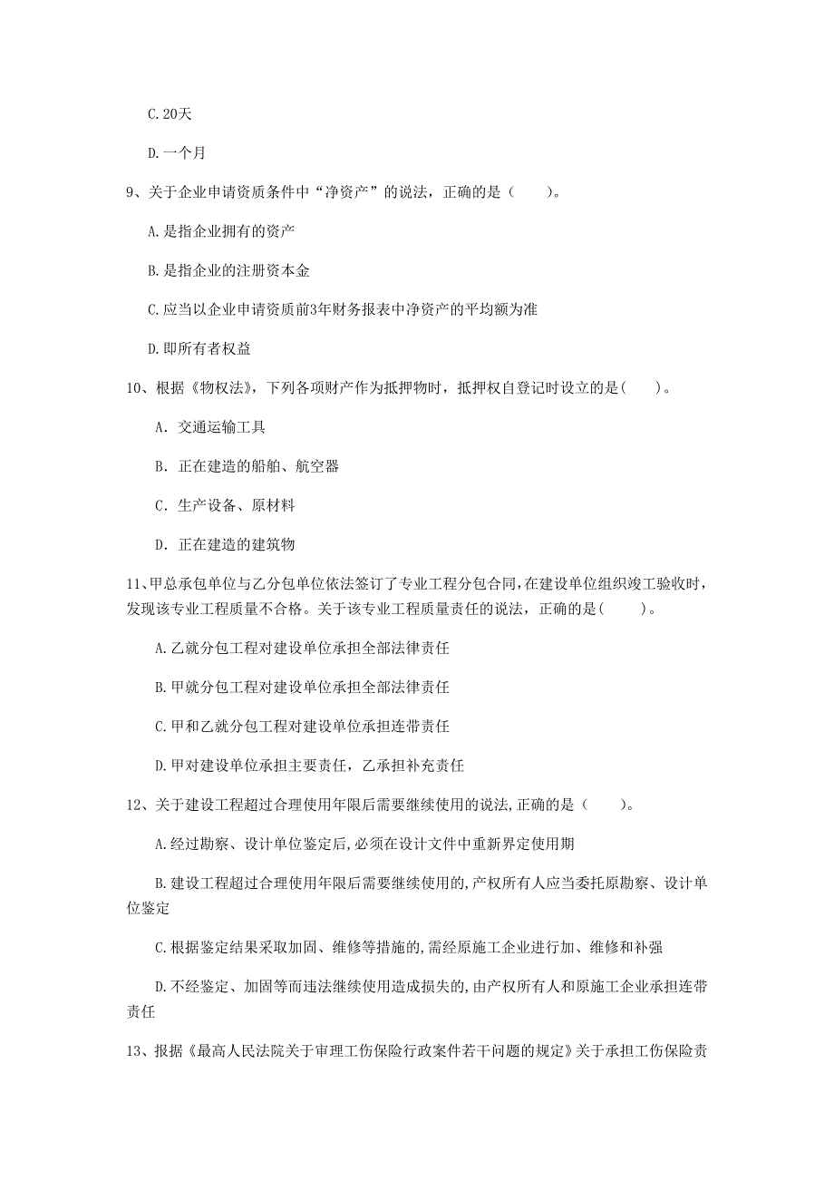 黑龙江省2020年一级建造师《建设工程法规及相关知识》模拟考试（ii卷） 附解析_第3页