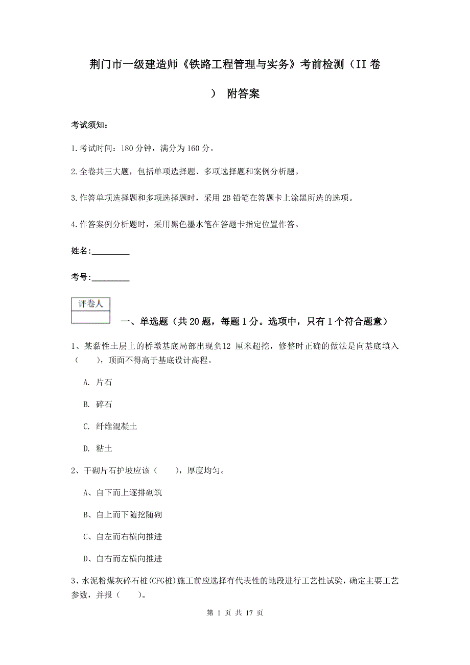 荆门市一级建造师《铁路工程管理与实务》考前检测（ii卷） 附答案_第1页