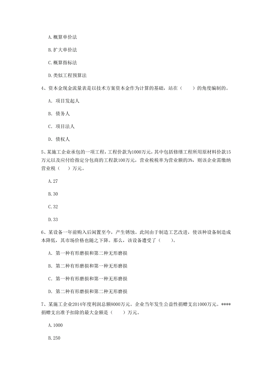 福建省2020年一级建造师《建设工程经济》测试题b卷 （附答案）_第2页