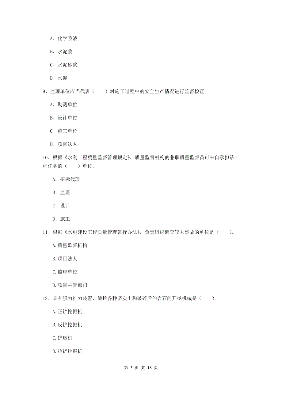 苏州市一级建造师《水利水电工程管理与实务》试题 附解析_第3页