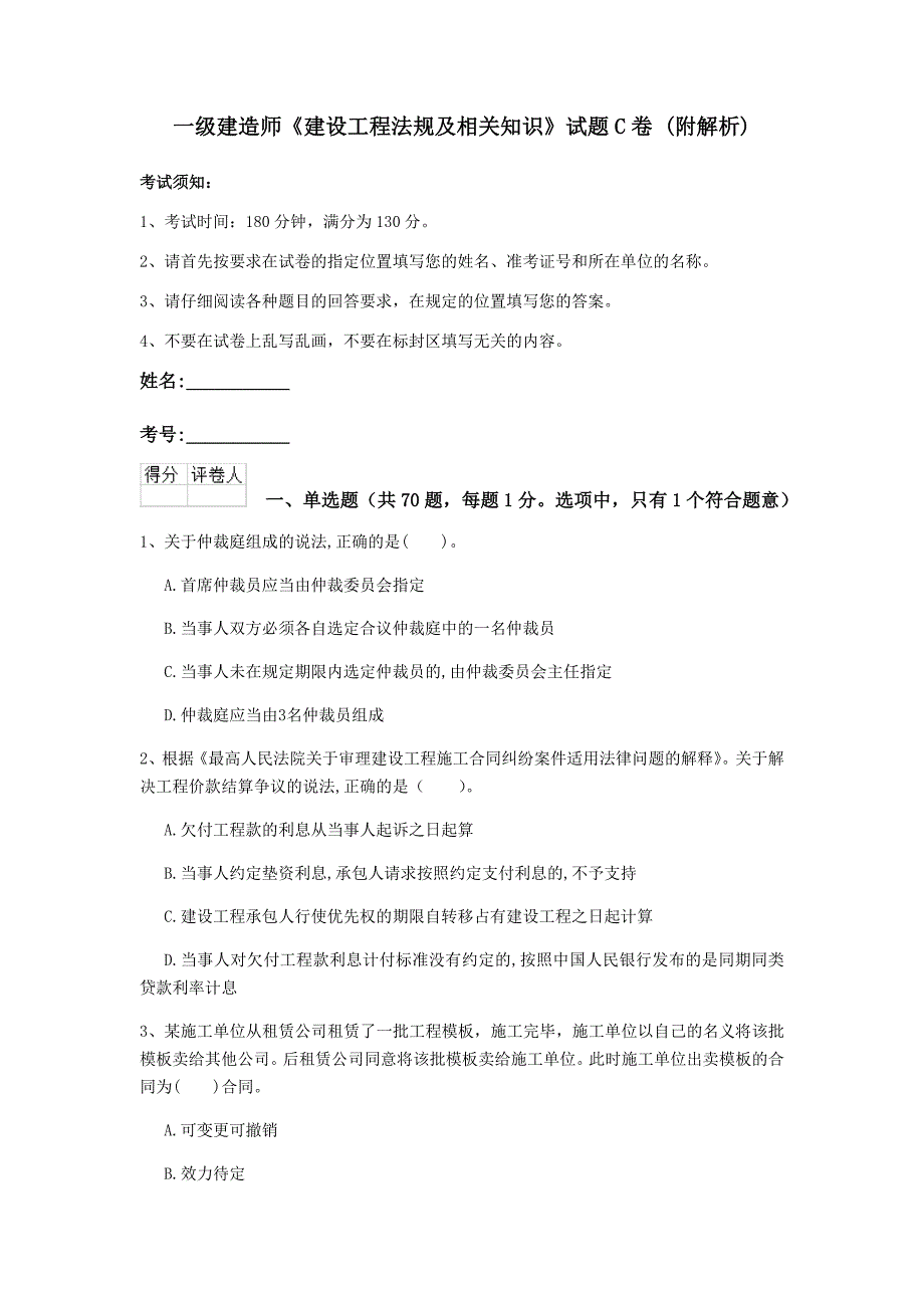 一级建造师《建设工程法规及相关知识》试题c卷 （附解析）_第1页