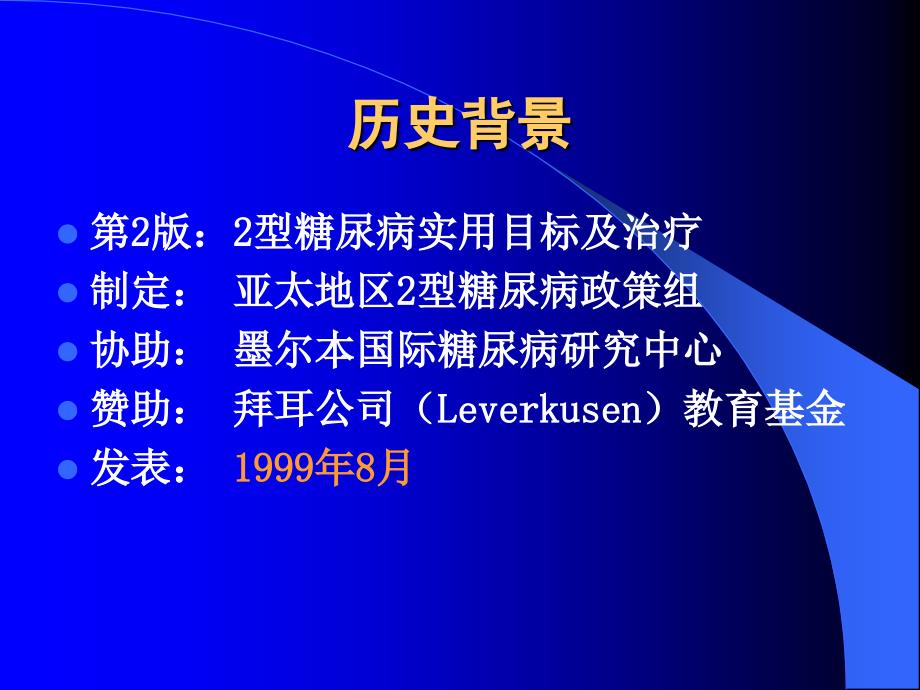 2型糖尿病实用目标和治疗_第4页