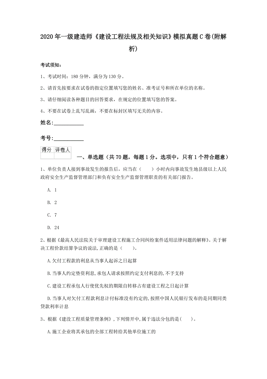 2020年一级建造师《建设工程法规及相关知识》模拟真题c卷 （附解析）_第1页