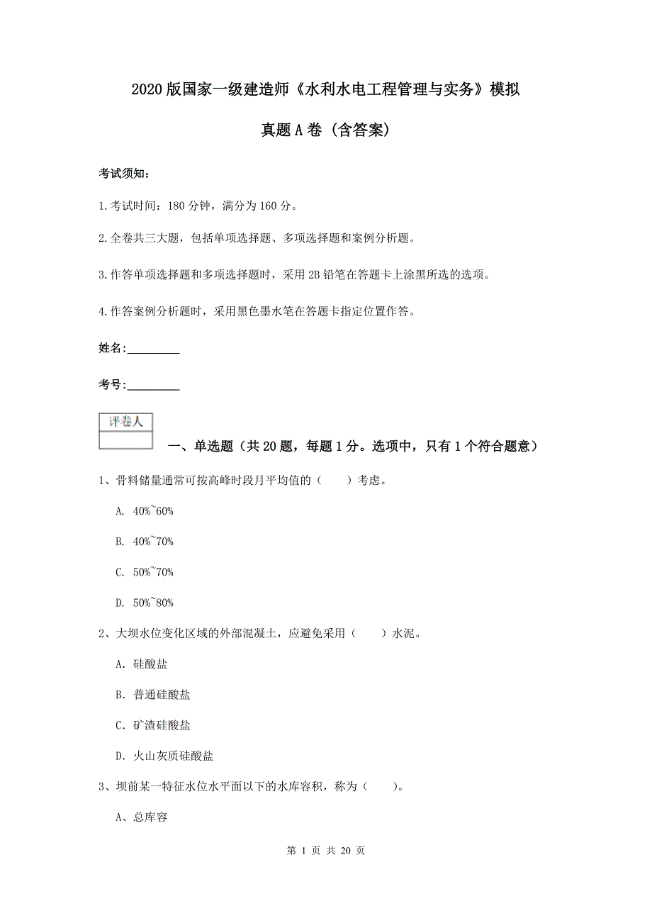 2020版国家一级建造师《水利水电工程管理与实务》模拟真题a卷 （含答案）_第1页