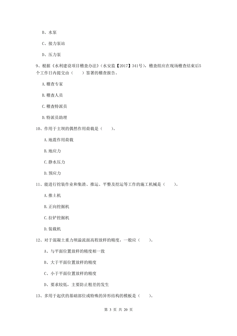 2020版国家一级建造师《水利水电工程管理与实务》模拟真题a卷 （含答案）_第3页