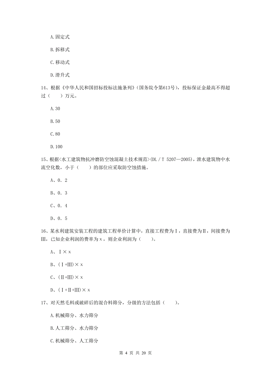 2020版国家一级建造师《水利水电工程管理与实务》模拟真题a卷 （含答案）_第4页