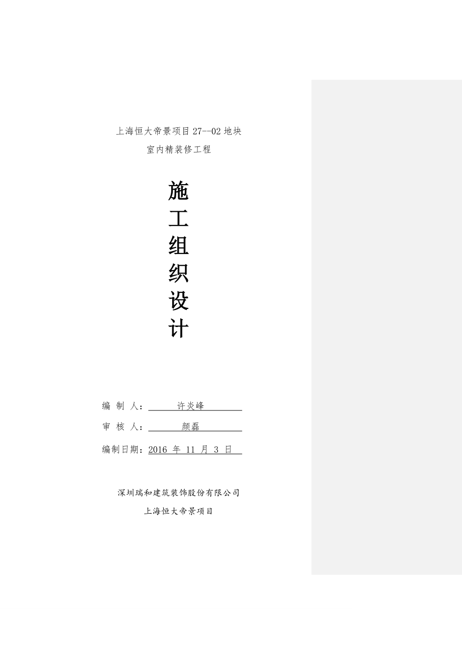 上海恒大帝景27-02地块室内精装修工程--报总包施工组织设计_第1页