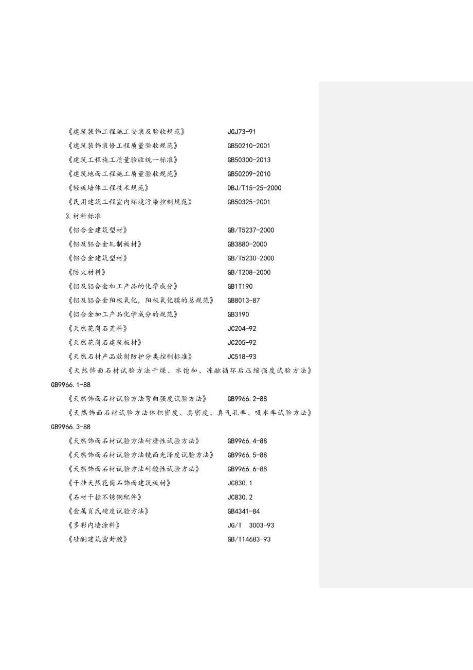 上海恒大帝景27-02地块室内精装修工程--报总包施工组织设计_第5页