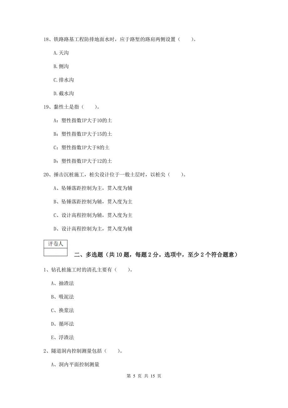 2019年一级建造师《铁路工程管理与实务》测试题（i卷） （含答案）_第5页