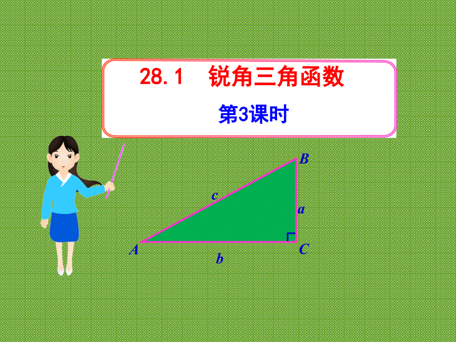 初中数学教学课件：28.1锐角三角函数第3课时(人教版九年级下)_第1页