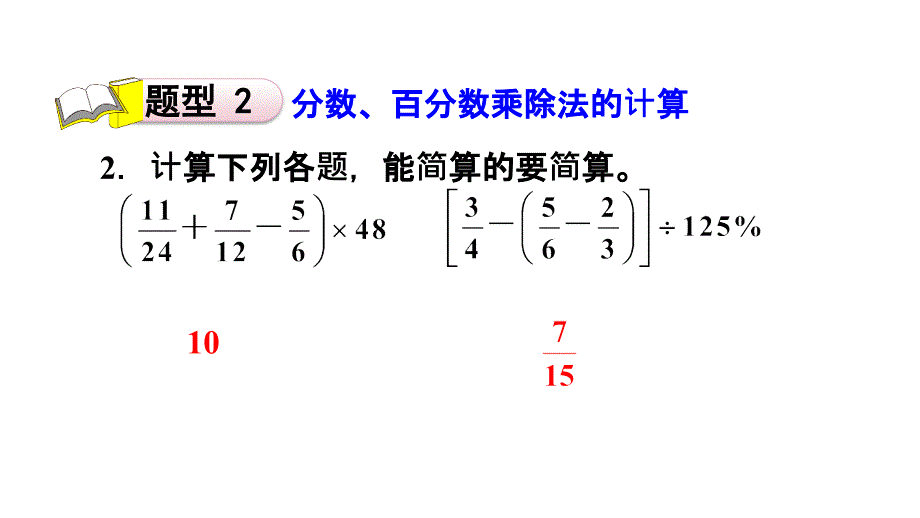 六年级上册数学习题课件-9.1数与代数人教新课标_第4页