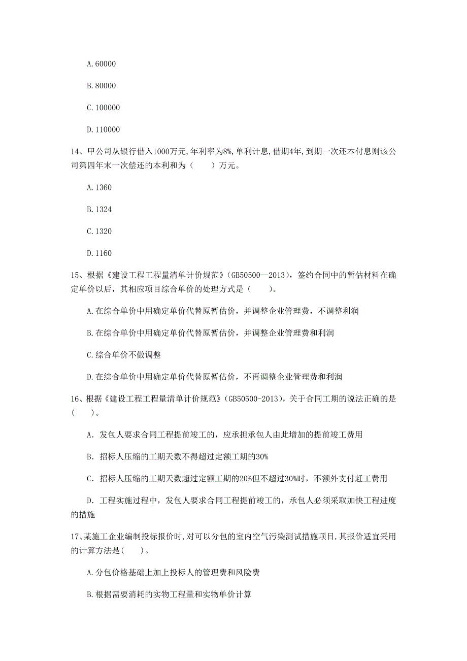 阿拉善盟一级建造师《建设工程经济》试卷 含答案_第4页