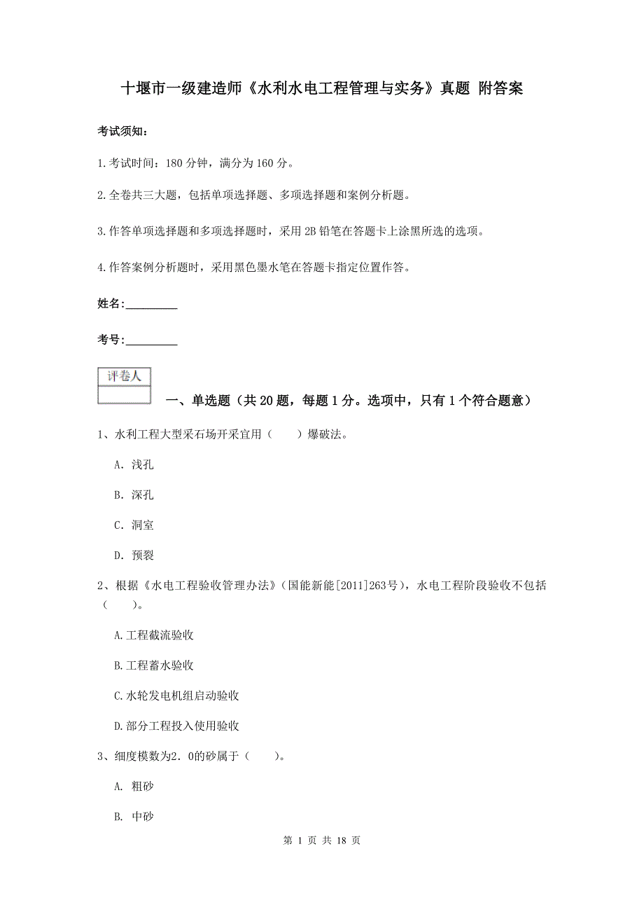 十堰市一级建造师《水利水电工程管理与实务》真题 附答案_第1页