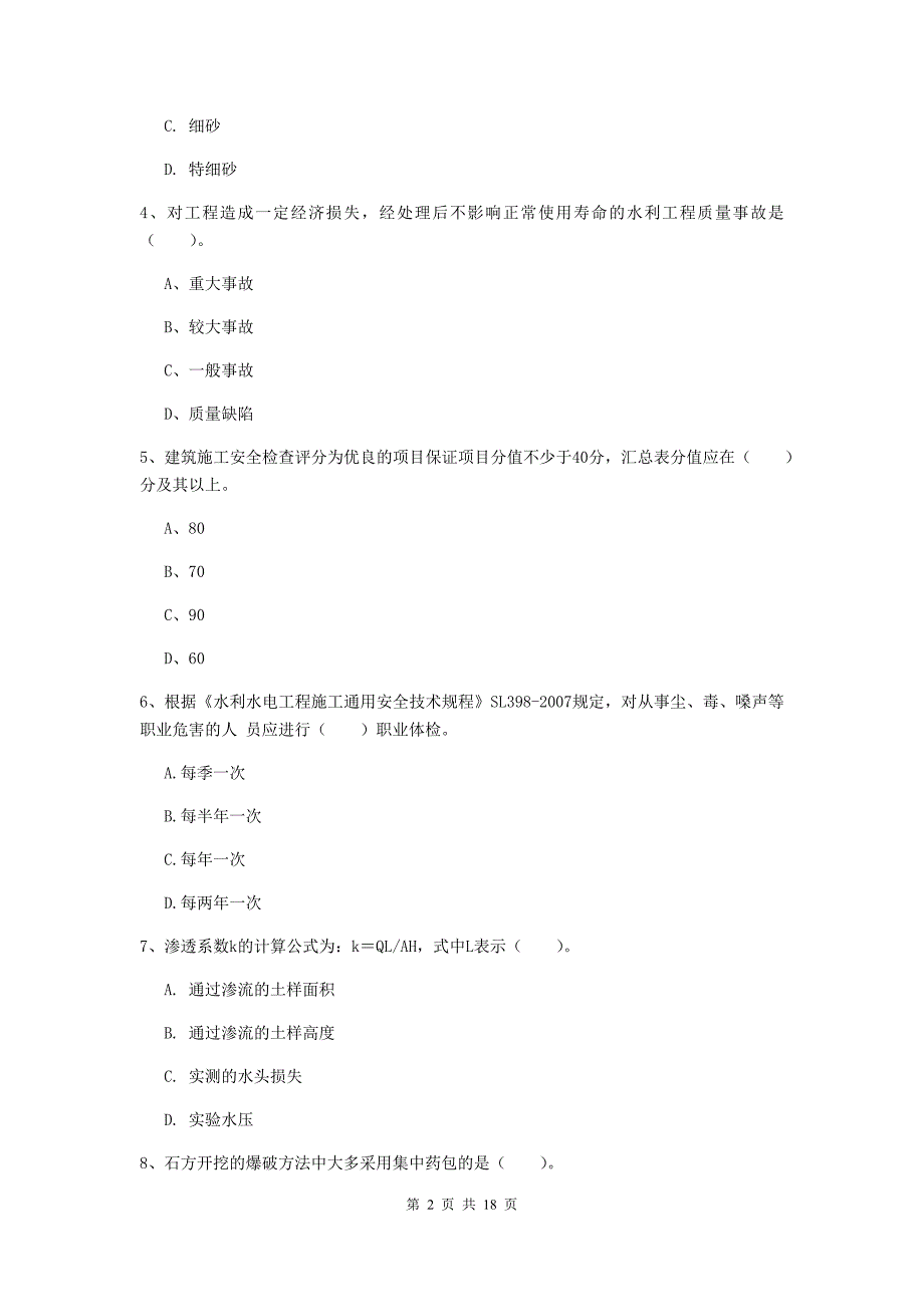 十堰市一级建造师《水利水电工程管理与实务》真题 附答案_第2页