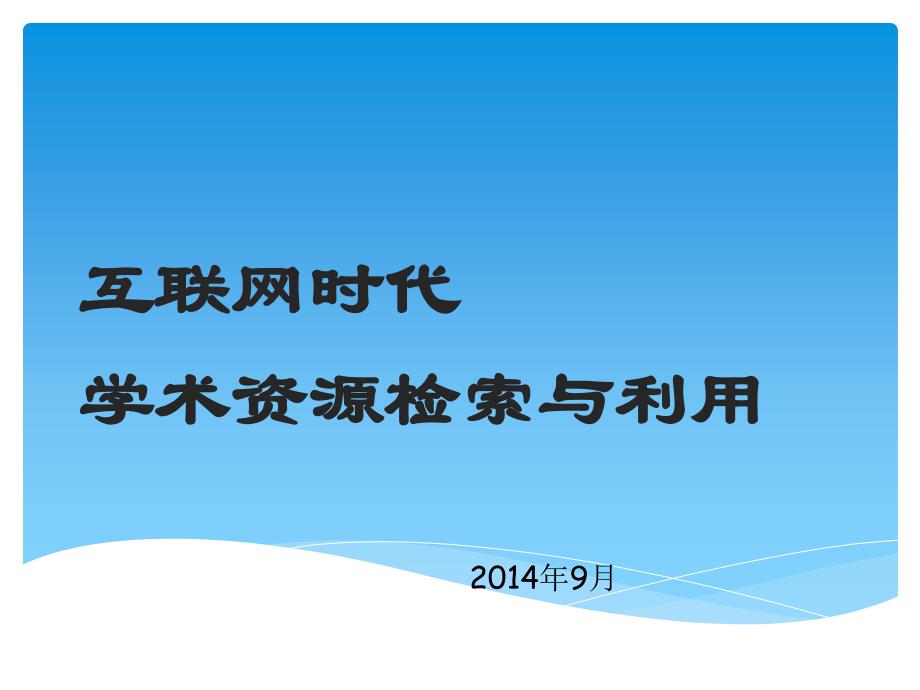 互联网时代信息资源开放获取和利用_第1页