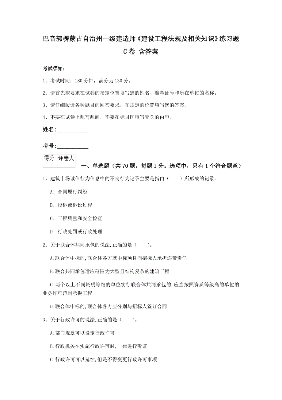 巴音郭楞蒙古自治州一级建造师《建设工程法规及相关知识》练习题c卷 含答案_第1页