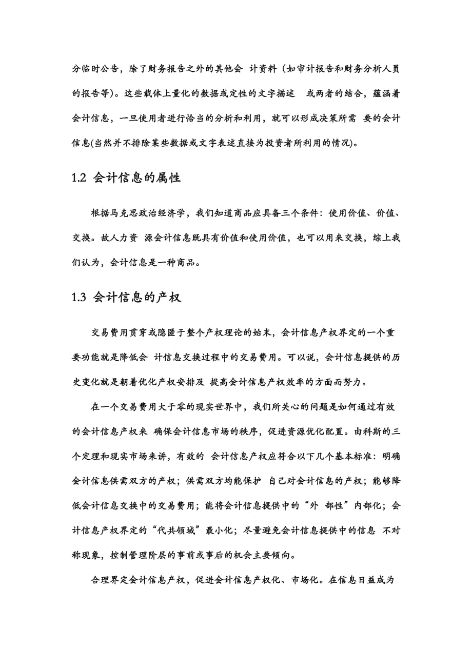 会计信息的经济分析解析._第4页