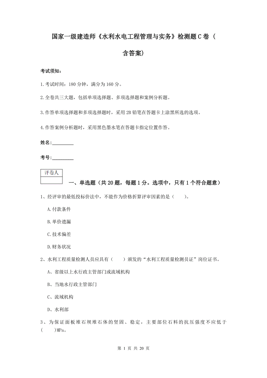 国家一级建造师《水利水电工程管理与实务》检测题c卷 （含答案）_第1页