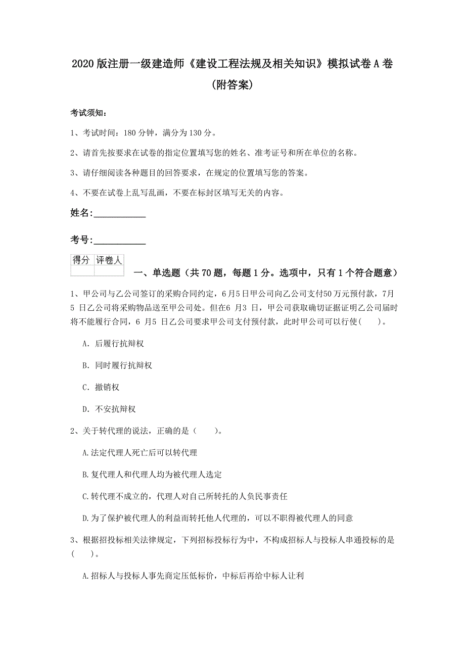 2020版注册一级建造师《建设工程法规及相关知识》模拟试卷a卷 （附答案）_第1页