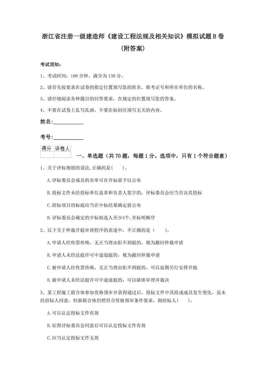 浙江省注册一级建造师《建设工程法规及相关知识》模拟试题b卷 （附答案）_第1页