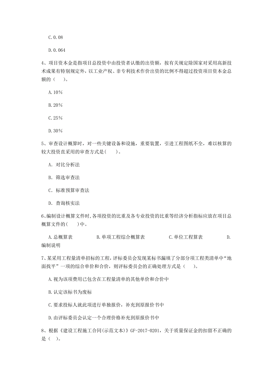 辽宁省2020年一级建造师《建设工程经济》模拟真题（i卷） 含答案_第2页