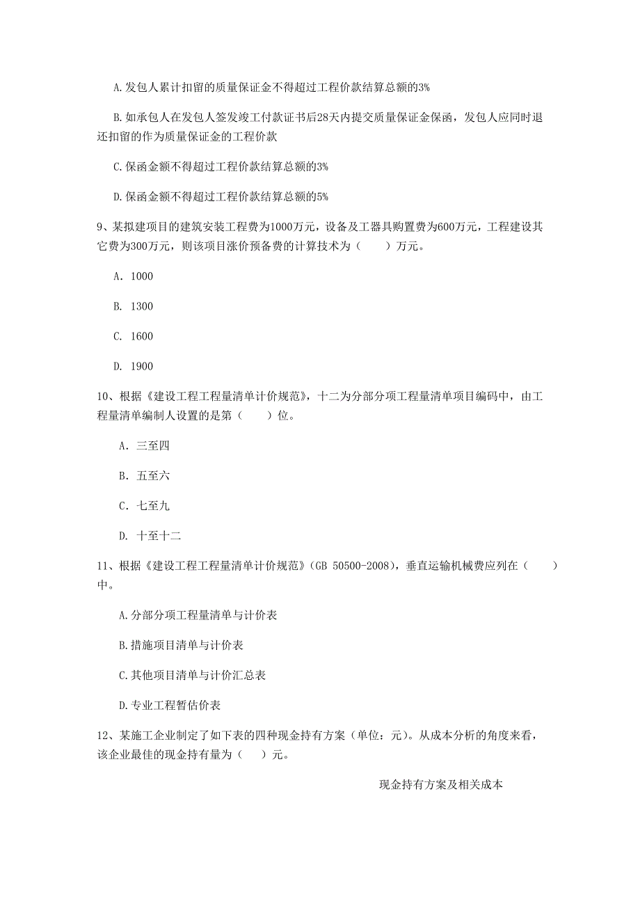 辽宁省2020年一级建造师《建设工程经济》模拟真题（i卷） 含答案_第3页